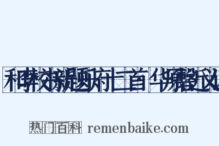 和李校书新题乐府十二首·华原磬近义词是什么意思的图片